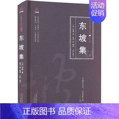 [正版]东坡集 万卷出版有限责任公司 [宋]苏轼 著 夏华 等 编 中国古典小说、诗词