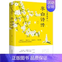 [正版]李白诗传:我辈岂是蓬篙人 诗仙李白传记 中国古诗词大全青少年课外阅读书籍 国学经典故事励志读物小说名人经典 中国
