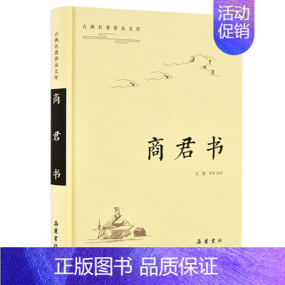 [正版]商君书/古典名著普及文库 王霞 中国古典小说、诗词 文学 岳麓书社