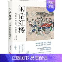 [正版]闲话红楼 大观园的后门通梁山 十年砍柴 著 中国古典小说、诗词 文学 现代出版社 图书