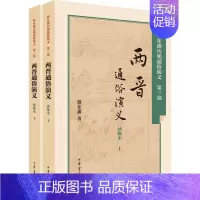 [正版]两晋通俗演义 绣像本 蔡东藩 著;蔡东藩 著 中国古典小说、诗词 文学 中华书局 图书