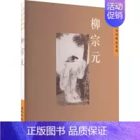 [正版]中国古典诗词精品赏读 柳宗元 王明辉 著 古典文学理论 文学 五洲传播出版社 图书