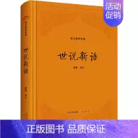 [正版]世说新语 郭辉 译 中国古典小说、诗词 文学 崇文书局 图书