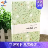 [正版]辛弃疾词选评中国古代文史经典读本施议对撰上海古籍出版社文学理论文学评论研究词类中国古诗词经典阅读书籍中小学文言文