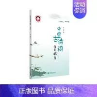 中国古诗词合唱45首(简谱版) [正版]中国古诗词合唱45首(简谱版)