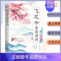 [正版]飞花令里读诗词 唐诗宋词全集鉴赏辞典赏析中国文学古典浪漫诗词大会书籍原文注释宋词三百首中小学生国学经典课外书籍