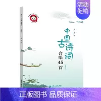 中国古诗词合唱45首 [正版] 中国古诗词合唱45首(简谱版) 金巍/曲 人民 音乐出版社