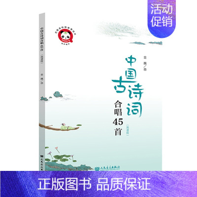 中国古诗词合唱45首 [正版] 中国古诗词合唱45首(简谱版) 金巍/曲 人民 音乐出版社