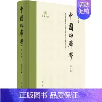 [正版]中国四库学 第5辑 邓洪波 编 中国古典小说、诗词 文学 中华书局 图书