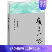 [正版]几多心影 叶嘉莹讲十家词 叶嘉莹 著 中国古典小说、诗词 文学 北京大学出版社 图书