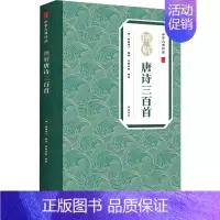 [正版]图解唐诗三百首 [清]蘅塘退士 编 崇贤书院 译 中国古典小说、诗词 文学 黄山书社 图书