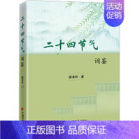 [正版]二十四节气词鉴 邵泽华 著 中国古典小说、诗词 文学 中国经济出版社 图书