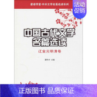[正版]中国古代文学名篇选读 夏传才 主编 中国古典小说、诗词 文学 南开大学出版社 图书