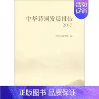[正版]中华诗词发展报告 2017 中国古代随笔文学中华诗词发展报告(2017)