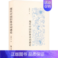 [正版]现代中国旧体诗词通论 李遇春 等 著 古典文学理论 文学 社会科学文献出版社 图书