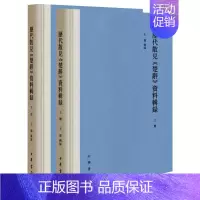 [正版]新书 全2册 历代散见《楚辞》资料辑录 王伟辑录 繁体横排 中国古典小说诗词书籍9787101149357 中华