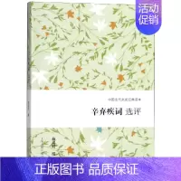 [正版]辛弃疾词选评 施议对撰 著 中国古典小说、诗词 文学 上海古籍出版社 图书