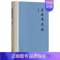 [正版]未晚斋存稿 张廉新 著 中国古典小说、诗词 文学 中华书局 图书