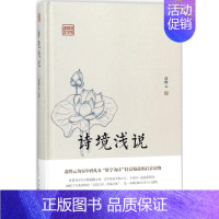 [正版]诗境浅说 俞陛云 著 中国古典小说、诗词 文学 古吴轩出版社 图书