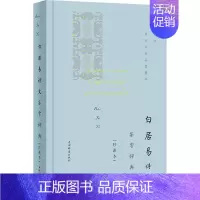 [正版]白居易诗文鉴赏辞典(珍藏本) 上海辞书出版社文学鉴赏辞典编纂中心 编 中国古典小说、诗词 文学 上海辞书出版社