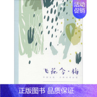 [正版]飞花令·梅 素心落雪 著 中国古典小说、诗词 文学 中国文史出版社 图书