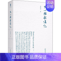 [正版]文心雕龙讲记 龚鹏程 著 中国古典小说、诗词 文学 广西师范大学出版社 图书