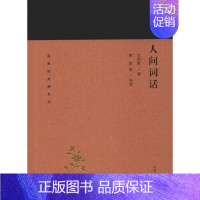 [正版]人间词话 王国维,黄霖 等 中国古典小说、诗词 文学 上海古籍出版社 图书