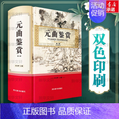 [正版]元曲鉴赏 第2版 宋安群 编 中国古典小说、诗词 文学 四川辞书出版社 图书