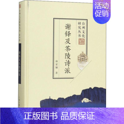 [正版]谢铎及茶陵诗派 林家骊 著 中国古典小说、诗词 文学 上海古籍出版社 图书