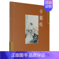 [正版]中国古典诗词精品赏读丛书:繁体版.辛弃疾