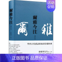 [正版]尔雅今注 增订本 徐朝华 中国古典小说、诗词 文学 岳麓书社 图书