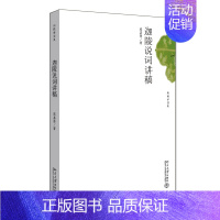 [正版]迦陵说词讲稿 叶嘉莹 著 中国古典小说、诗词 文学 北京大学出版社 图书