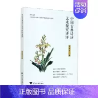 [正版]直发中国古典诗词艺术探究述评