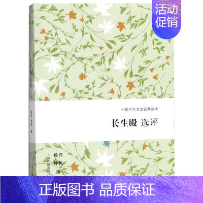 [正版]长生殿选评 谭帆 杨坤 撰 著 中国古典小说、诗词 文学 上海古籍出版社 图书