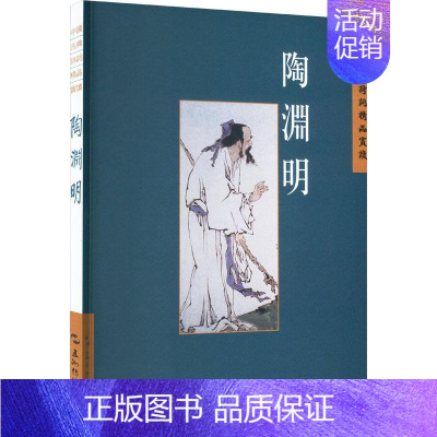 [正版]书籍 中国古典诗词精品赏读:陶渊明 陈桥生 五洲传播出版社 文学 9787508549903