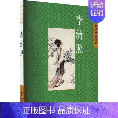 [正版]中国古典诗词精品赏读 李清照 赵晓辉 著 中国古典小说、诗词 文学 五洲传播出版社 图书