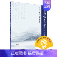 古韵咏中华--中国古典诗词合唱曲集 [正版]古韵咏中华--中国古典诗词合唱曲集