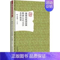 [正版] 隋唐五代文学名作欣赏 古典文学文学欣赏中国隋唐时代书籍 叶嘉莹 等 著 中国古典小说、诗词 北京大学出版社书籍