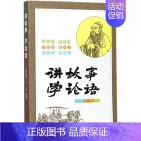 [正版]讲故事 学论语 郑连根,李岳 编著 著作 中国古典小说、诗词 文学 齐鲁书社 图书