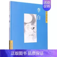 [正版]文 中国古典诗词精品赏读丛书:李白 9787508549668 五洲传播出版社4