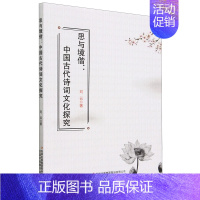 [正版]思与境偕--中国古代诗词文化探究