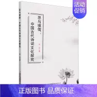 [正版]思与境偕--中国古代诗词文化探究
