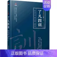 [正版]了凡四训 万卷出版有限责任公司 [明]袁了凡 著 夏华 等 编 中国古典小说、诗词