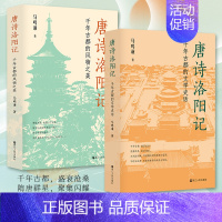 [正版]新书 全2册 唐诗洛阳记:千年古都的文学史话+千年古都的风物之美 马鸣谦著 破解唐诗得以繁荣的原因 浙江人民