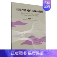 [正版]中国古诗词声乐作品曲集