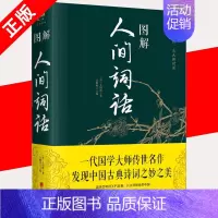 [正版]书图解人间词话 王国维 吴顺鸣 著北合出版公司诗歌词曲古典文艺美学思想中国古诗词书籍