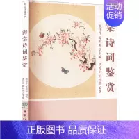[正版]海棠诗词鉴赏 段德宁,王松景,张往祥 等 编 中国古典小说、诗词 文学 中国林业出版社 图书
