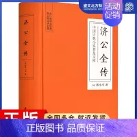 [正版]济公全传 (清)郭小亭 著 中国古典小说、诗词 文学 岳麓书社 图书