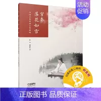 [正版] 帘卷落花如雪 中国古代诗词古筝弹唱 扫码配套音频 林华 唐斯娃著 上海音乐出版社 上海音乐出版社 书籍
