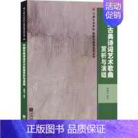 [正品]正版 中国古典诗词艺术歌曲赏析与演唱 杨曙光 著 民族音乐 艺术 [正版]正品 中国古典诗词艺术歌曲赏析与演唱